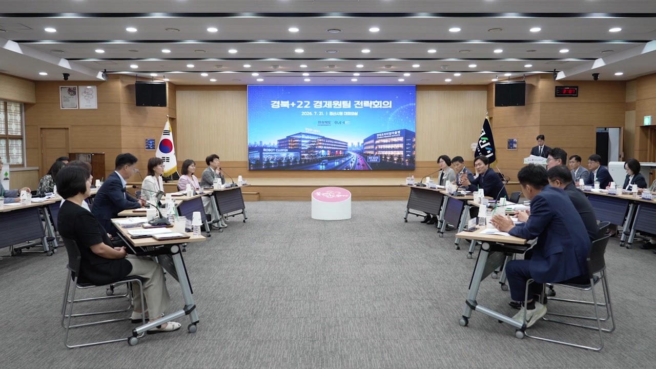 [경북] 경산시, 경상북도와 '원팀'...첫 전략회의 / YTN