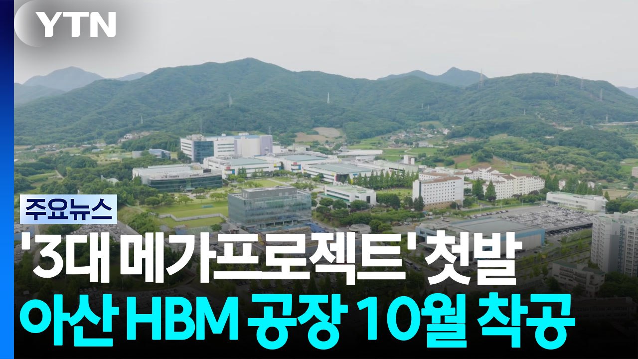 '3대 메가프로젝트' 첫발...삼성, 아산에 HBM 공장 10월 착공 / YTN