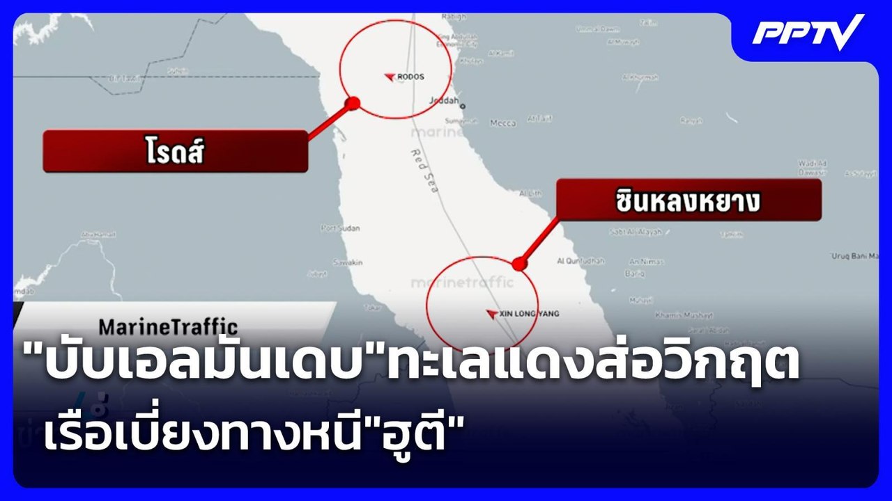 "บับเอลมันเดบ"ทะเลแดงส่อวิกฤต เรือเบี่ยงทางหนี"ฮูตี" | เข้มข่าวค่ำ | 22 ก.ค. 69