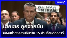 เฮกเซธ ถูกจวกยับ ของบทำสงครามอิหร่าน1.5ล้านล้านดอลลาร์ | เข้มข่าวค่ำ | 22 ก.ค. 69
