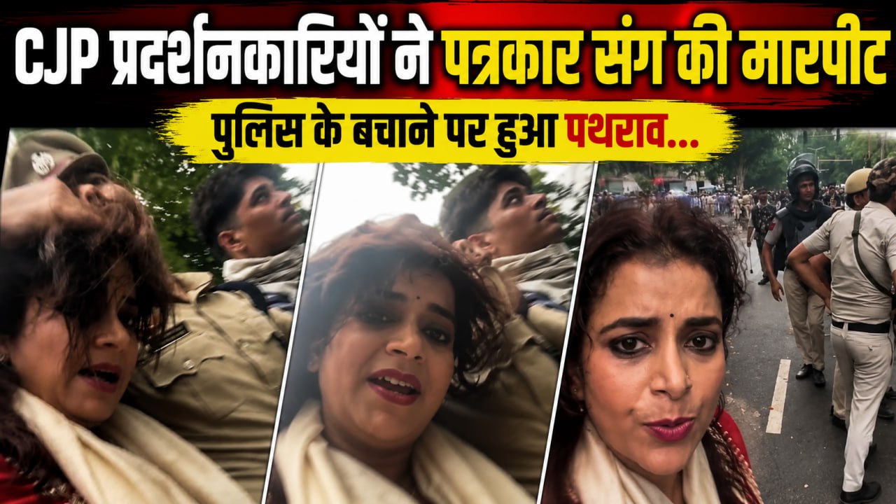 CJP Protest: Jantar Mantar पर प्रदर्शकारियों ने Journalist के साथ की मारपीट Video, Police पर पथराव..
