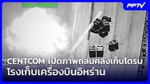 CENTCOM เปิดภาพถล่มคลังเก็บโดรน-โรงเก็บเครื่องบินอิหร่าน | เข้มข่าวค่ำ | 22 ก.ค. 69