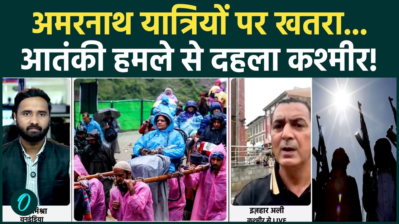 Kashmir Terrorist Attack: अनंतनाग में बड़ा आतंकी हमला... Amarnath Yatra के बीच मचा हड़कंप! Anantnag