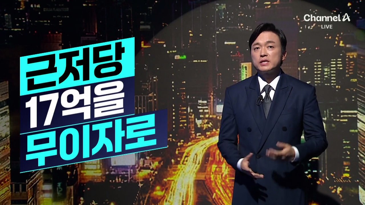 [김종석의 리포트]이 대통령, 근저당 17억을 무이자로