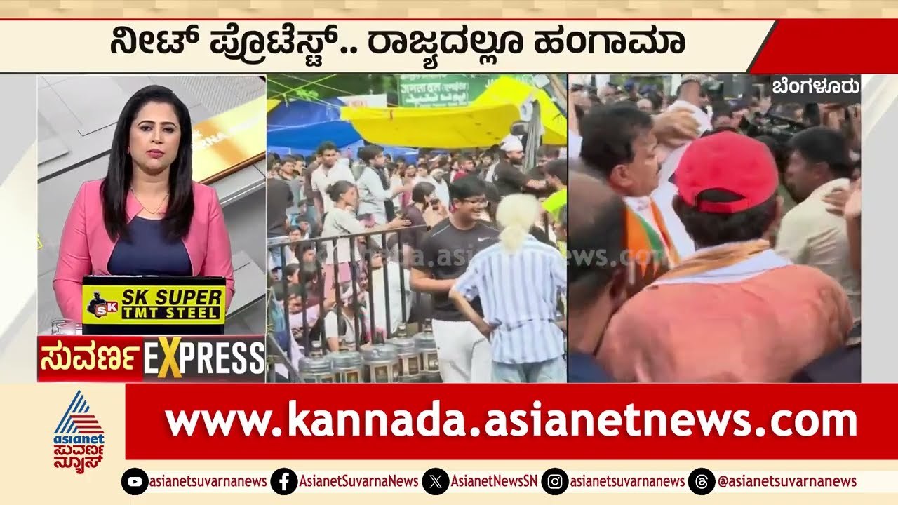 ನೀಟ್ ಪ್ರೊಟೆಸ್ಟ್.. ರಾಜ್ಯದಲ್ಲೂ ಹಂಗಾಮಾ | Karnataka NEET Protest | Karnataka Express News | Suvarna News