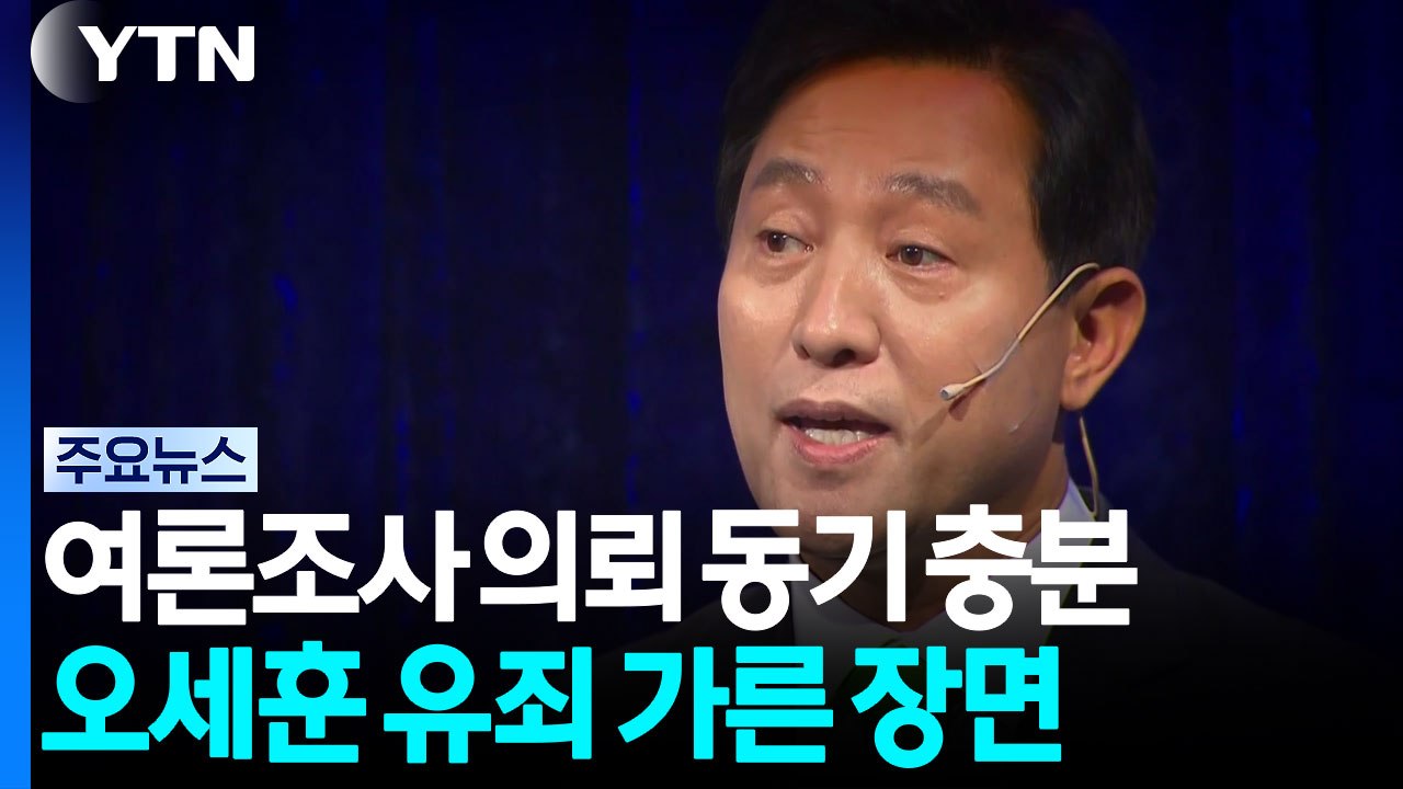"여론조사 의뢰 동기 충분"...오세훈 유죄 가른 결정적 장면 / YTN
