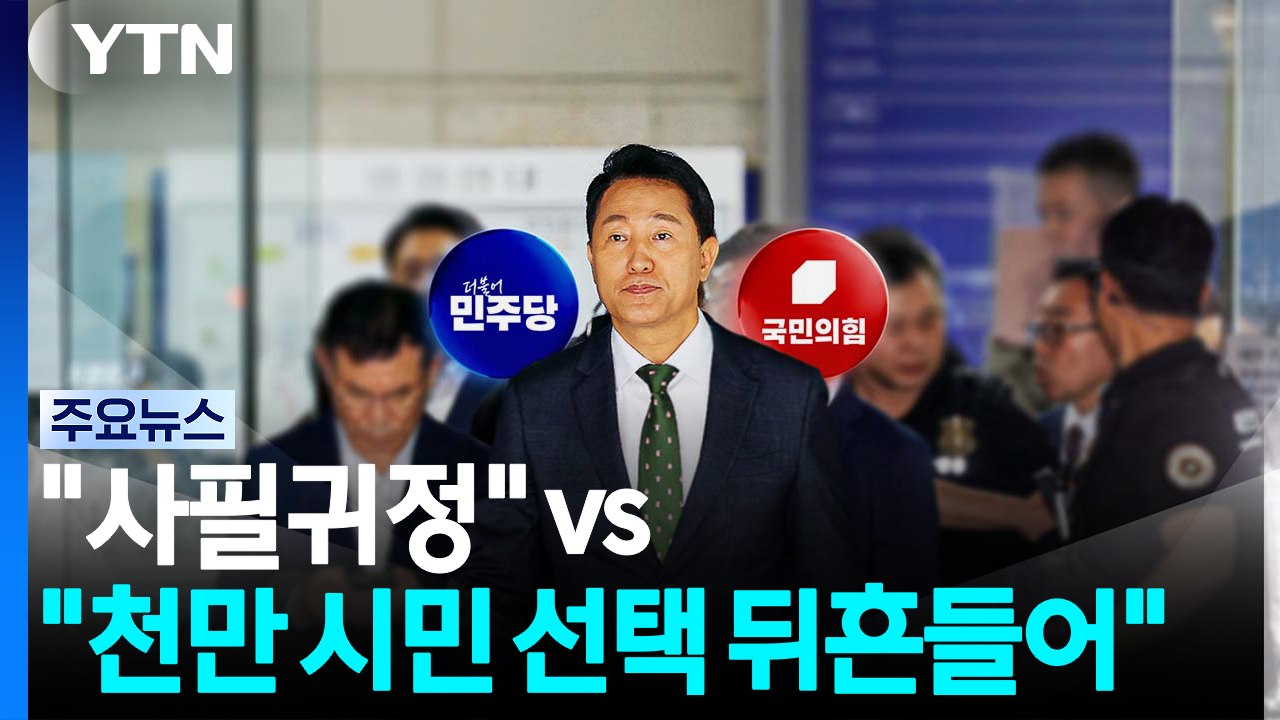 오세훈 '시장직 상실형' 선고..."사필귀정" vs "천만 시민 선택 뒤흔들어" / YTN
