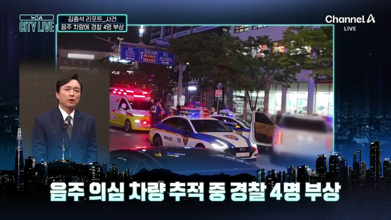 [김종석의 리포트]도주극 끝 순찰차 ‘쾅’…경찰 4명 부상