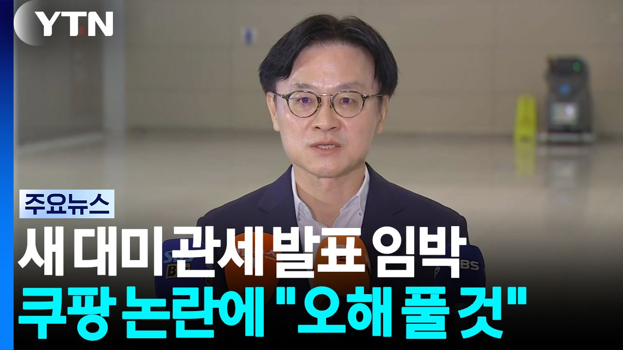새 대미 관세 발표 임박..."쿠팡 오해 풀 것" / YTN