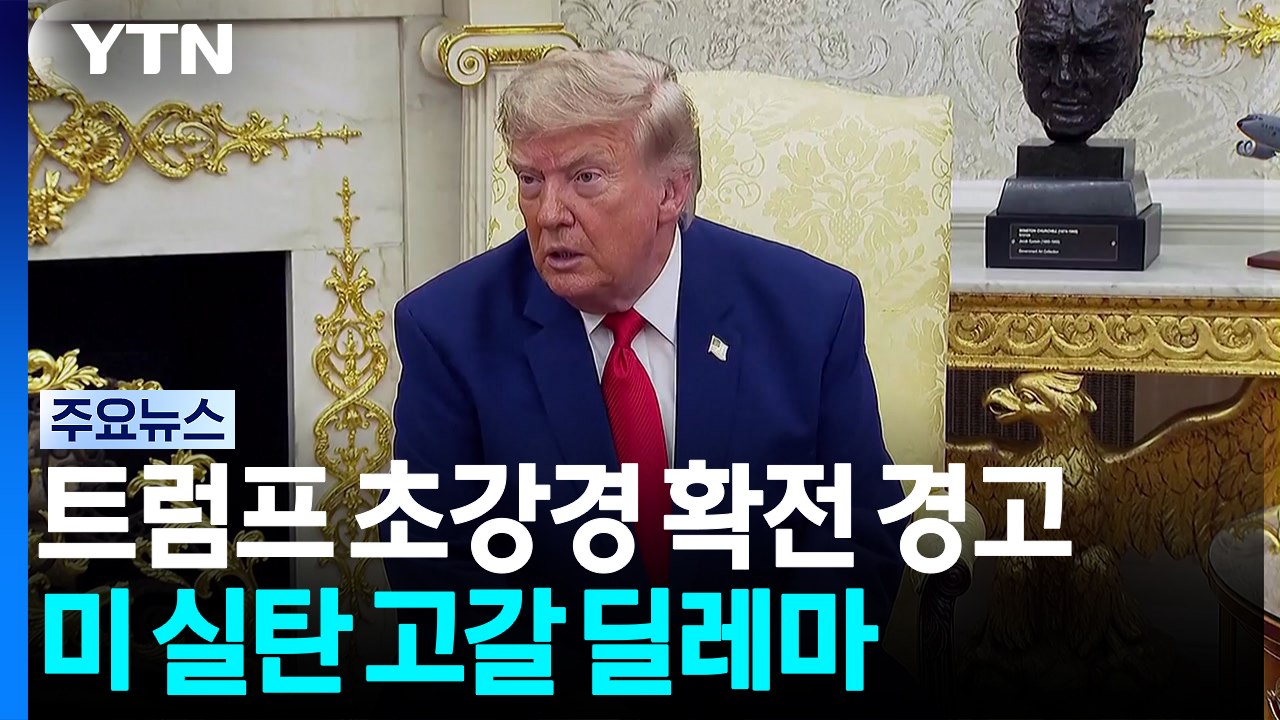 트럼프, 초강경 확전 경고...미군 '실탄 고갈' 딜레마 / YTN