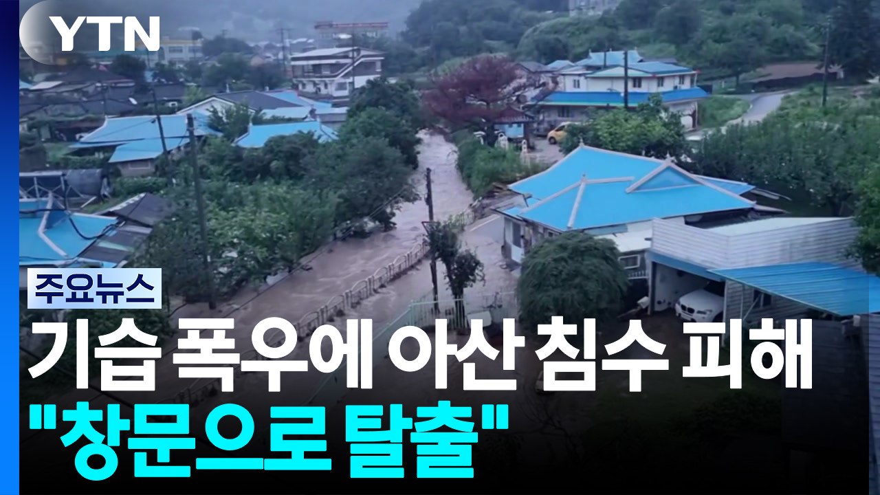 기습 폭우에 아산 침수 피해..."창문으로 탈출" / YTN