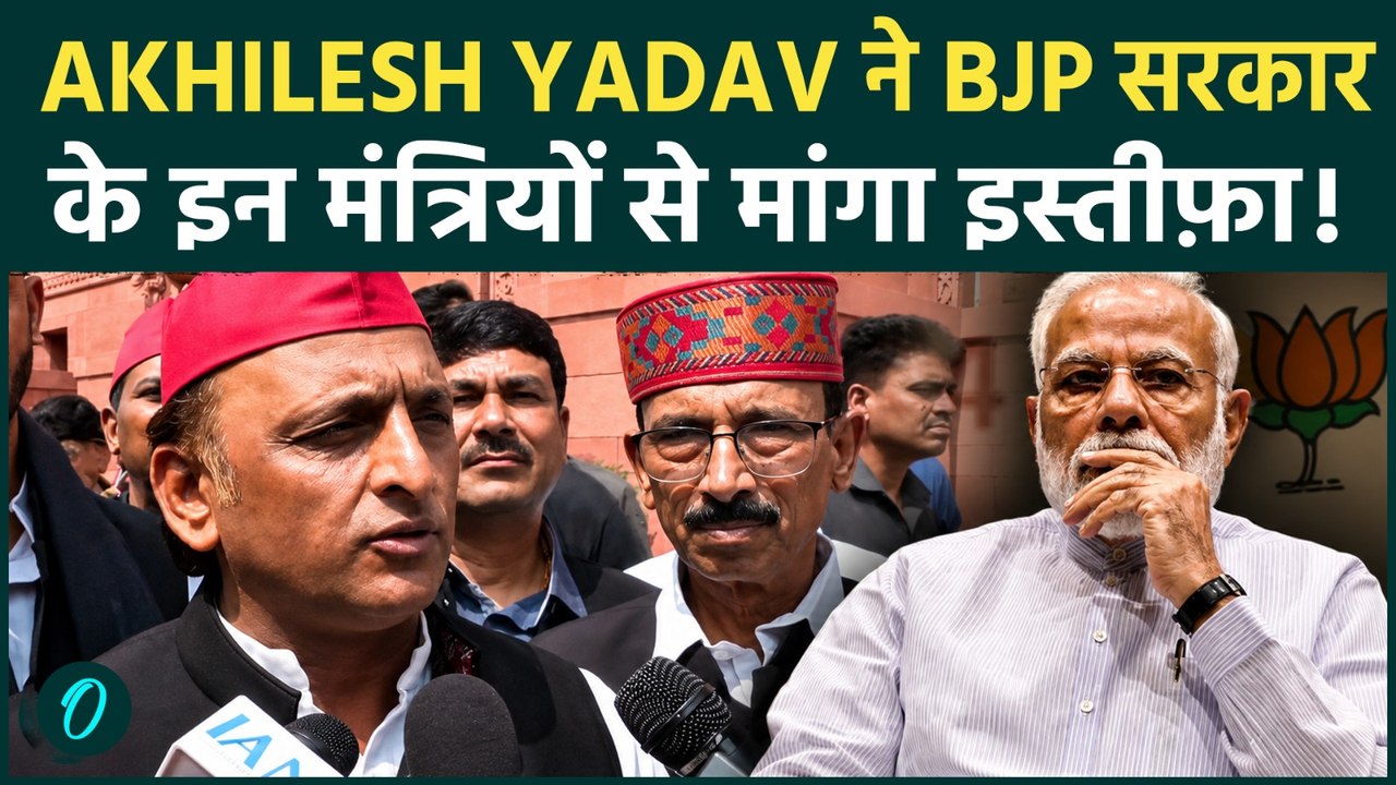 Akhilesh Yadav ने BJP को किया Expose : संसद के बाहर खोला धर्मेंद्र प्रधान के ख़िलाफ़ मोर्चा !