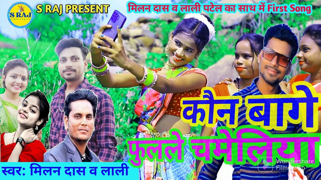 Kaun Bage Fulale Chameliya __ कौन बागे फुलले चमेलिया __ Milan Das __ Lali Patel __ New Khortha song
