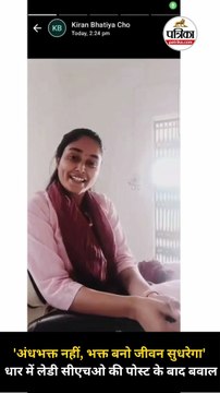 'अंधभक्त नहीं, भक्त बनो जीवन सुधरेगा', धार में लेडी सीएचओ की पोस्ट के बाद बवाल