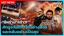 Highlight | "อิหร่าน" กร้าว! ศัตรูจะไม่ได้ตายอย่างสงบ และหลับอย่างเป็นสุข | PPTV News | 22 ก.ค. 69
