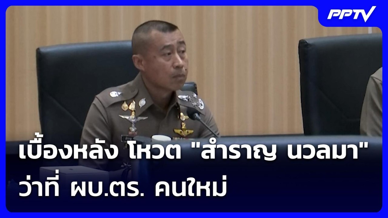 เบื้องหลัง โหวต "สำราญ นวลมา"ว่าที่ ผบ.ตร. คนให...