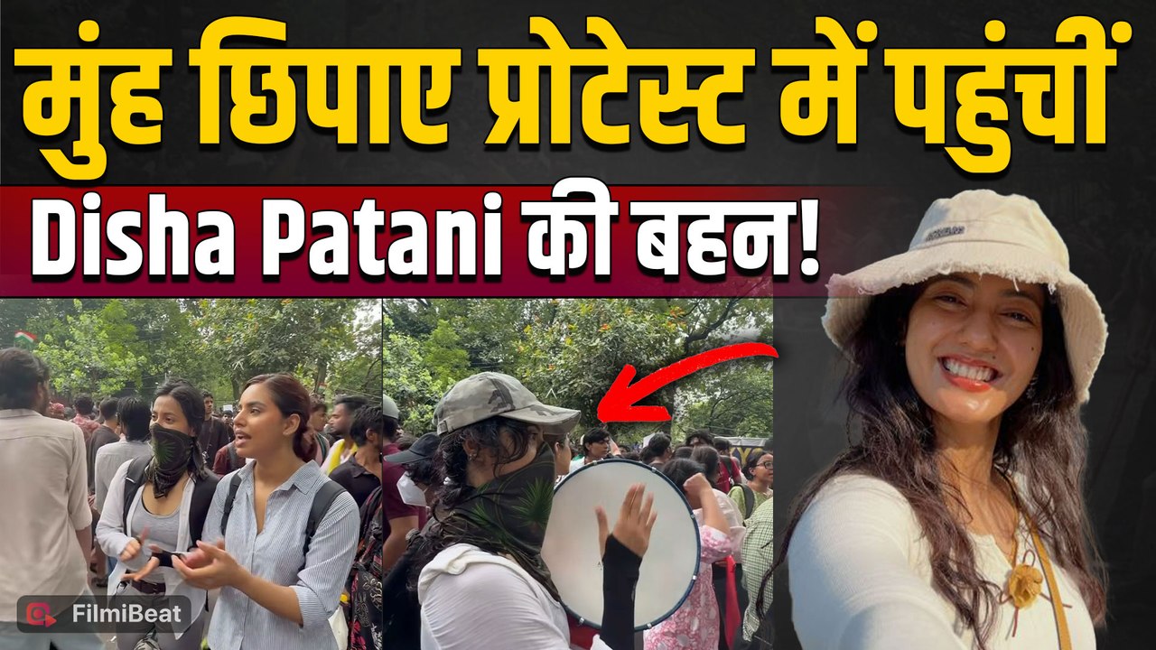 Khushboo Patani Protest Video: मुंह छिपाकर CJP Protest में पहुंचीं Disha Patani की बहन! FilmiBeat