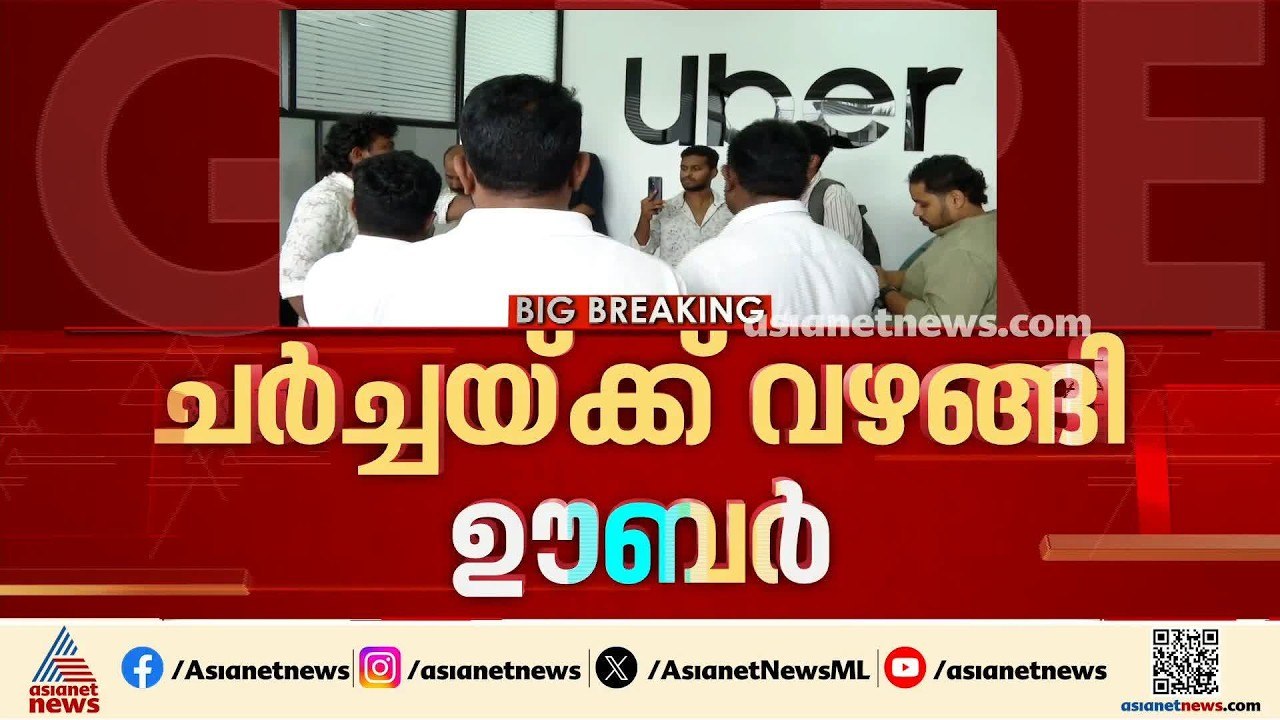 ഊബര്‍ ചര്‍ച്ചയ്ക്ക് തയ്യാറായി; ഓണ്‍ലൈന്‍ ടാക്സി ഡ്രൈവര്‍മാര്‍ സമരം അവസാനിപ്പിച്ചു | Uber | Kochi