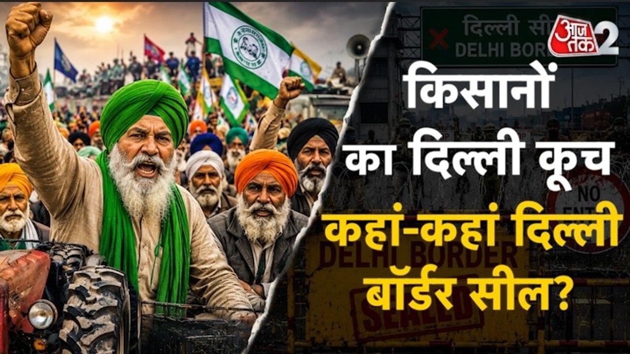 दिल्ली कूच पर आमादा हुए पंजाब और हरियाणा किसान, रोकने क्या है सरकार का प्लान, देखें