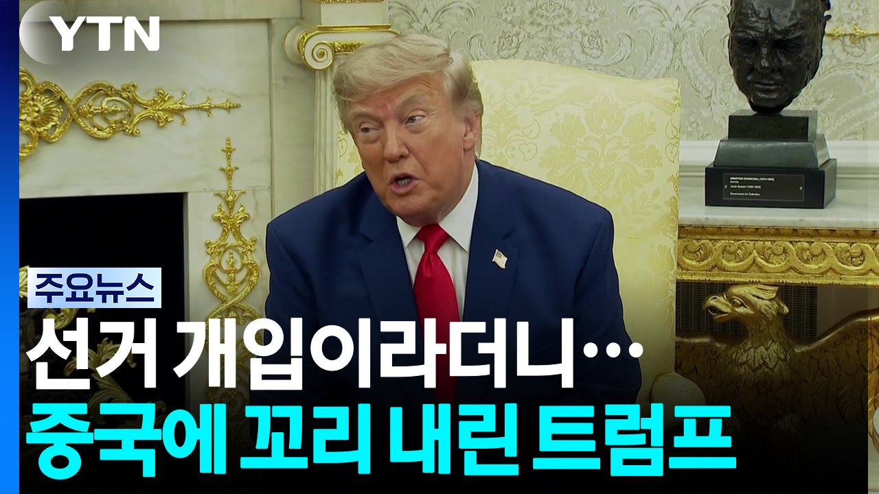 선거 개입이라더니...중국에 다시 꼬리 내린 트럼프 / YTN