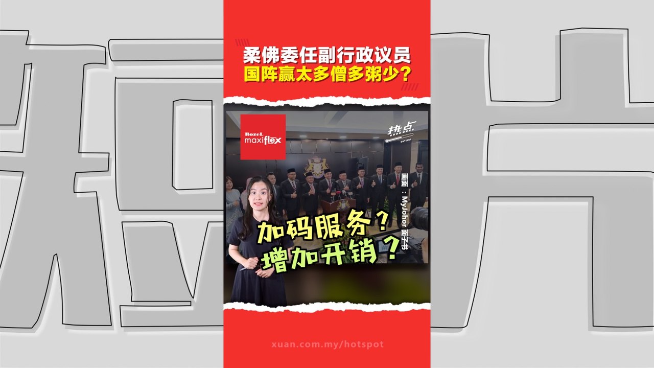 柔佛行政团队扩张至“10+10”阵容   大臣：增加团队效率  火箭：交代开销