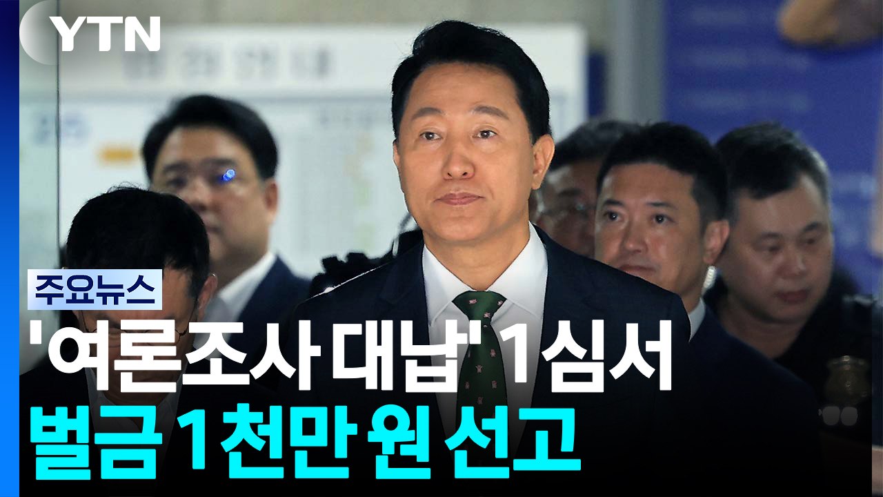 오세훈 여론조사 1심 벌금 1천만 원...확정 시 시장직 상실 / YTN