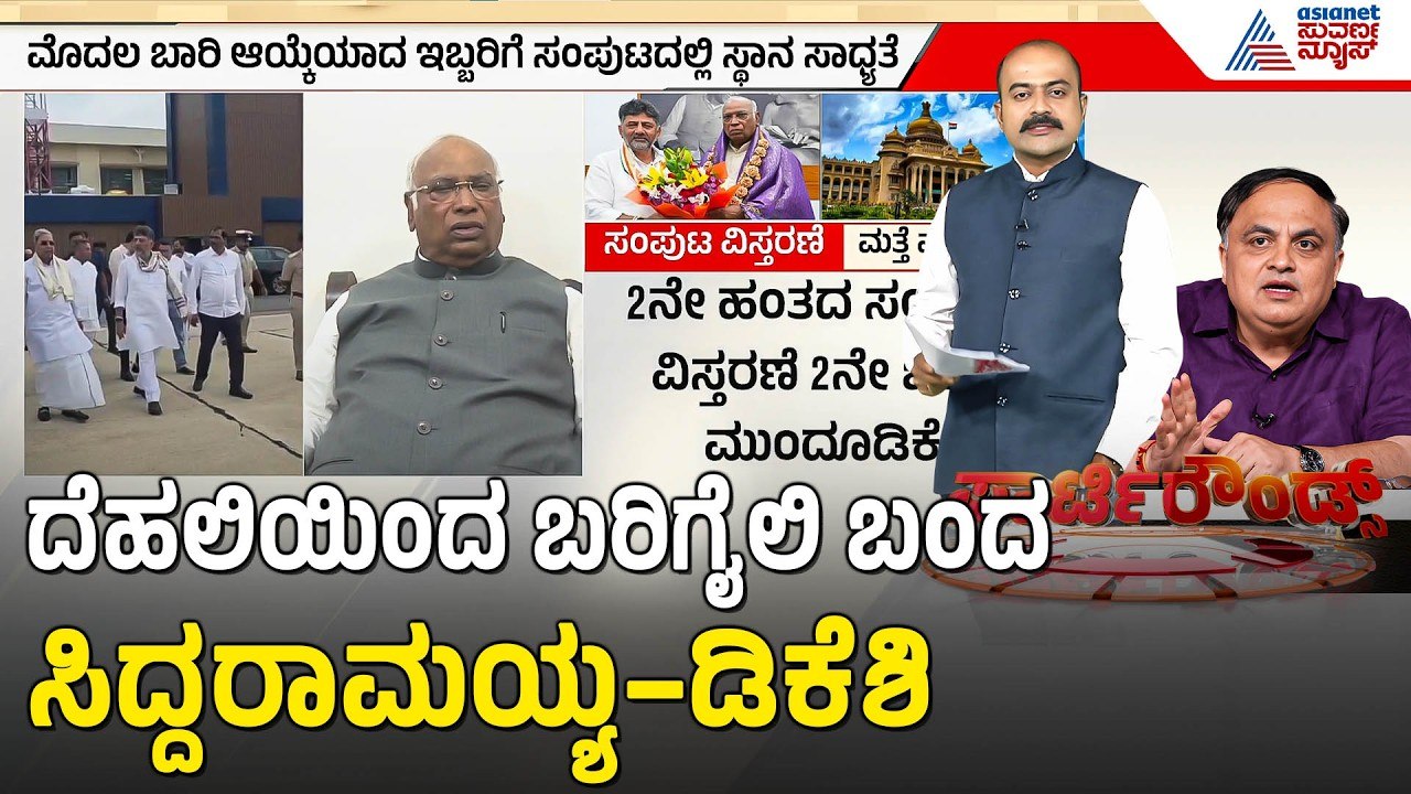 Karnataka Triple DCM Row: ರಾಜ್ಯದಲ್ಲಿ ಮೂವರು ಉಪಮುಖ್ಯಮಂತ್ರಿಗಳ ಸೃಷ್ಟಿ? | Suvarna Party Rounds