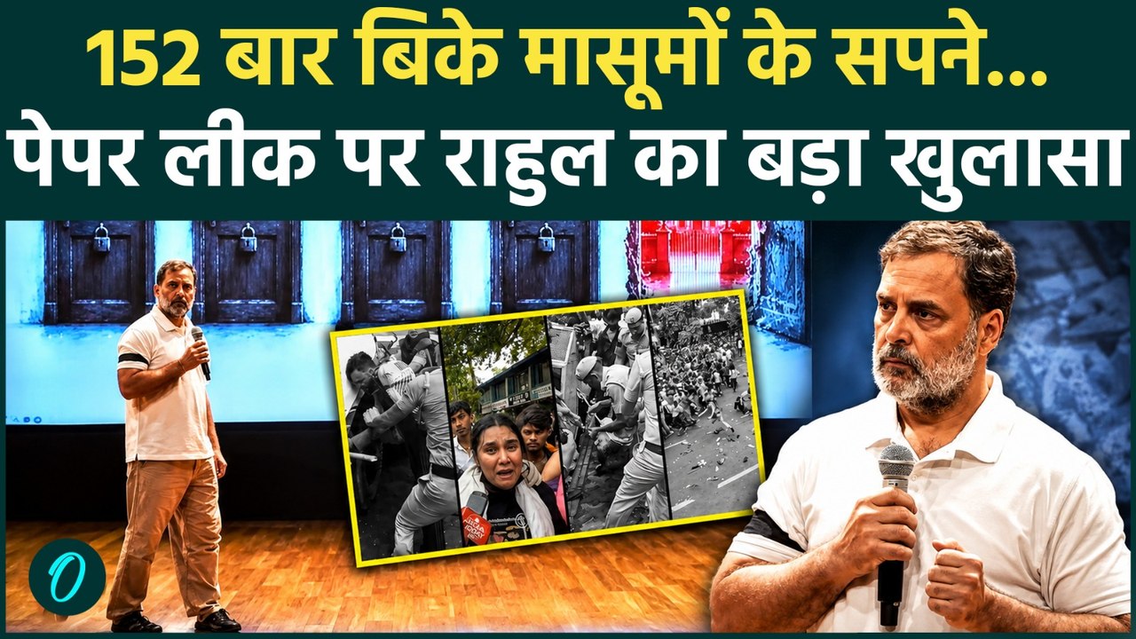 Rahul Gandhi Press Conference:'152 बार पेपर बेचे, अब बच्चों को पीटोगे?' पुलिस की हैवानियत पर राहुल