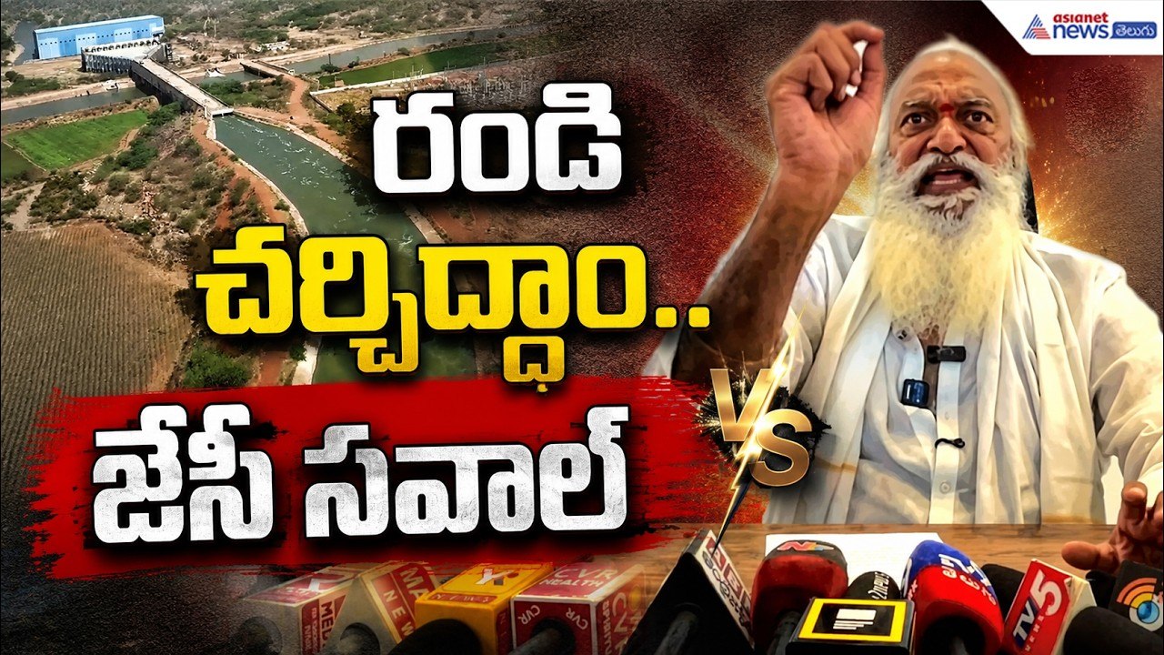 కాలువ అభివృద్ధిపై ఎప్పుడైనా బహిరంగ చర్చకు సిద్ధమన్న JC Prabhakar Reddy Open Challenge