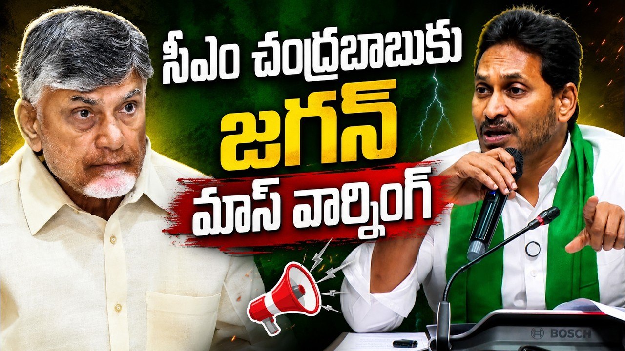 సీఎం చంద్రబాబుకు జగన్ మాస్ వార్నింగ్ | YS Jagan Mass Warning to CM Chandrababu | Asianet News Telugu
