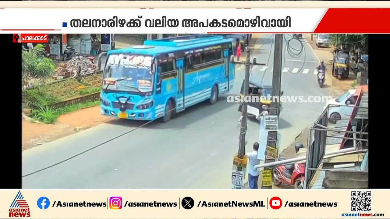 പാലക്കാട് ഓട്ടോയും ബസുമായുള്ള കൂട്ടിയിടി ഒഴിവായത് തലനാരിഴയ്ക്ക്; ദൃശ്യങ്ങൾ പുറത്ത് | Palakkad