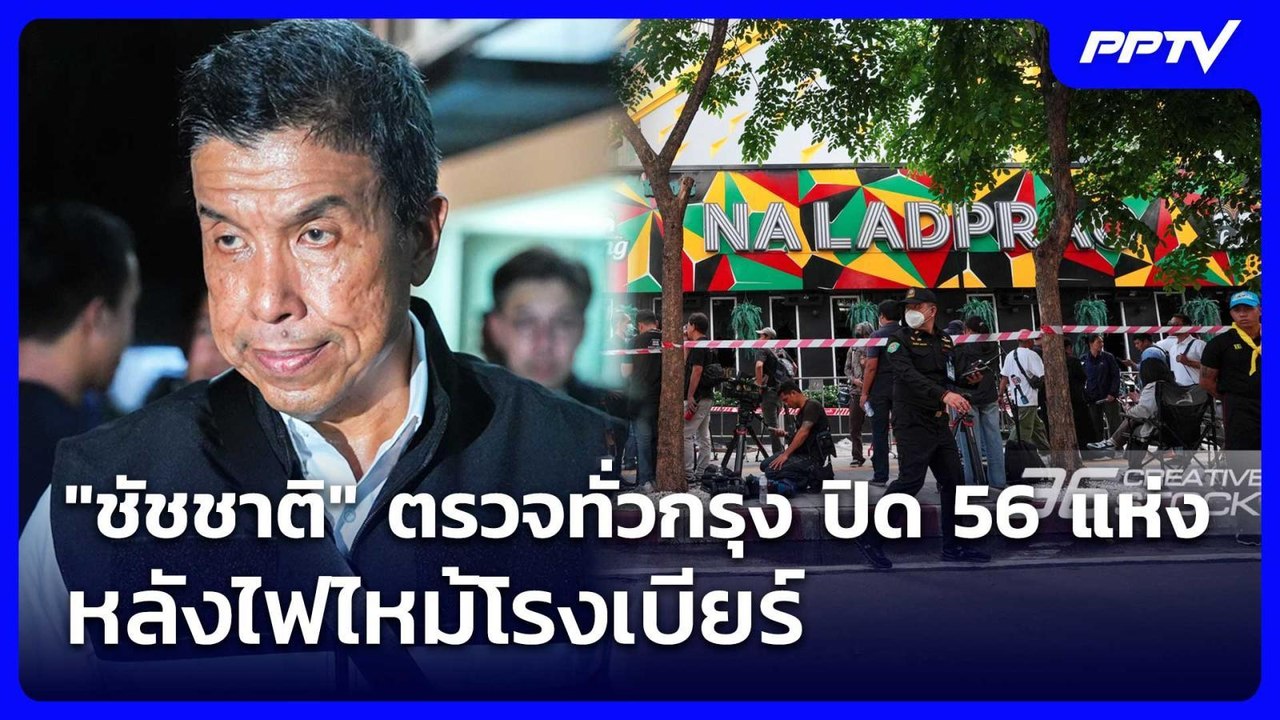 "ชัชชาติ" ตรวจทั่วกรุง ปิด 56 แห่ง หลังไฟไหม้โรงเบียร์ | เรื่องใหญ่ Live Talk | 22 ก.ค. 69