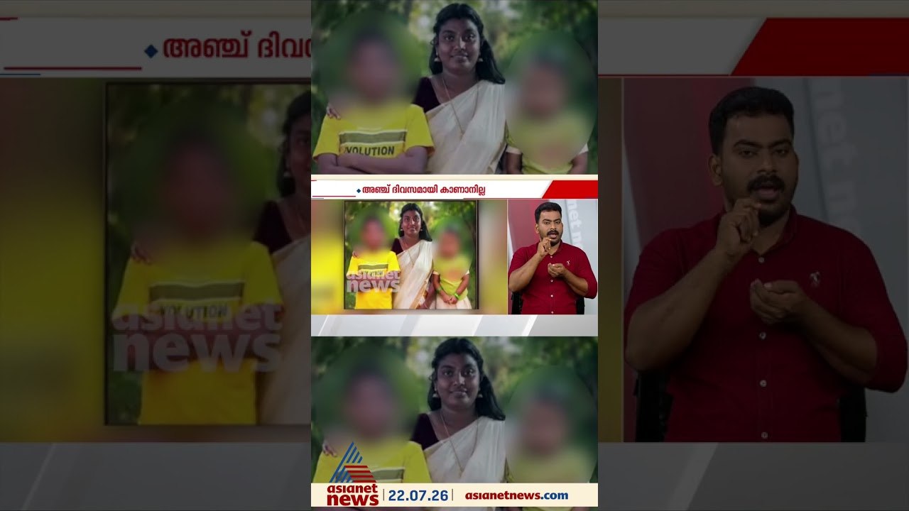 ക്ഷേത്രത്തിൽ പോകാനിറങ്ങിയ അമ്മയെയും മക്കളെയും കാണാതായിട്ട് 5 ദിവസം, ഇരവിപുരം പൊലീസ് അന്വേഷണം തുടങ്ങി