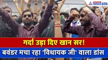 Re NEET रिजल्ट के बाद Khan Sir का 'विधायक जी' पर डांस, वायरल हुआ कातिलाना स्टेप्स