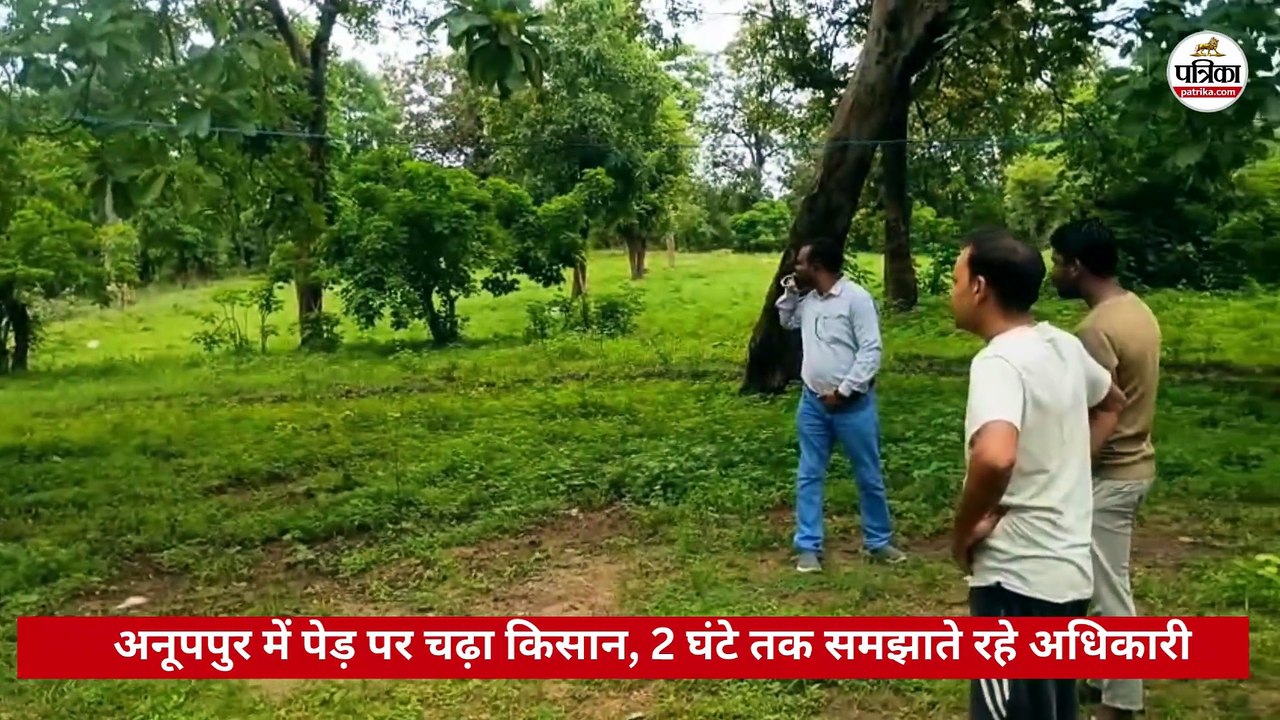 2 घंटे समझाते रहे अधिकारी, अपनी बात पर अड़ा रहा किसान, अनूपपुर में हाई-वोल्टेज ड्रामा