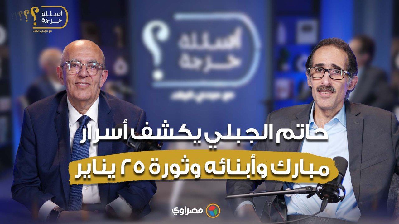شهادة للتاريخ.. حاتم الجبلي يكشف أسرار مبارك وأ...