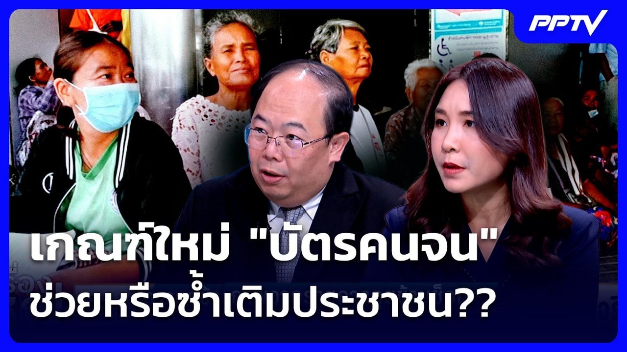 เกณฑ์ใหม่ "บัตรคนจน" ช่วยหรือซ้ำเติมประชาชน?? |...