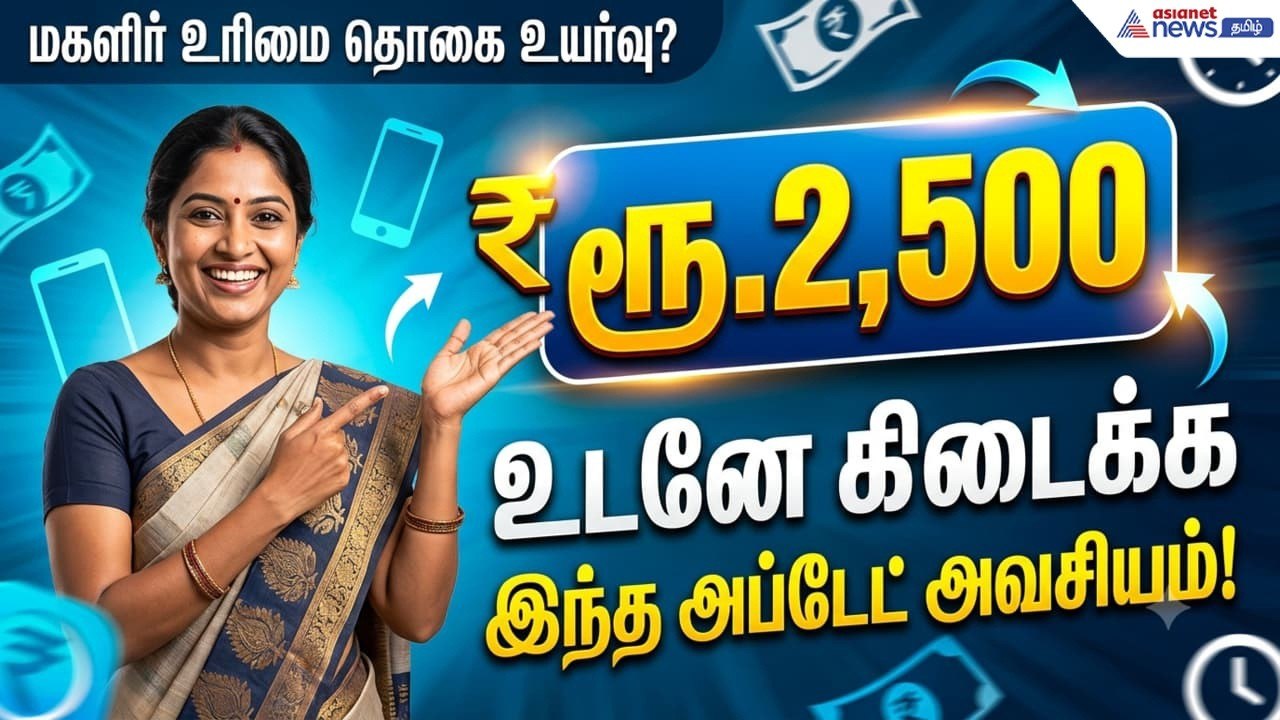 Magalir Urimai Thogai: ரூ.2,500 உடனே கிடைக்க இந...