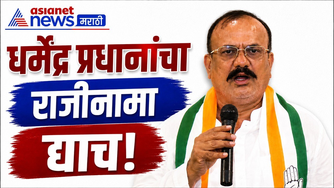 हर्षवर्धन सपकाळ: धर्मेंद्र प्रधानांच्या राजीनाम्यावर काँग्रेस ठाम | NEET | Rahul Gandhi | Paper Leak