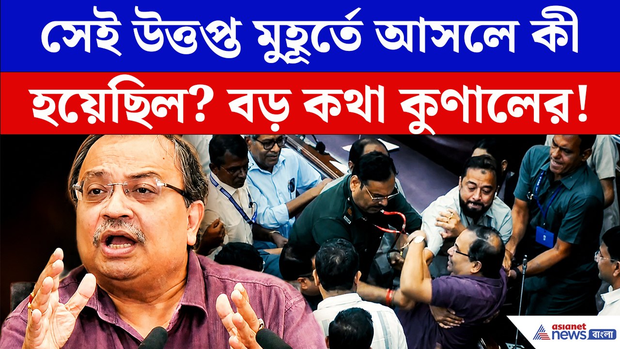 বিধানসভার হইচইয়ের আসল রহস্য ফাঁস! মুখ খুলে সব জানালেন মমতাপন্থী কুণাল