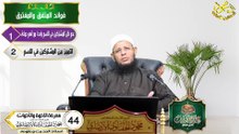 معرفة الاخوة والاخوات الحلقه 44 علم الحديث في دقائق اد محمود الحفناوي الأنصاري استاذ الحديث وعلومه