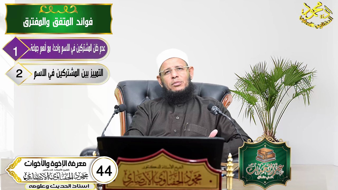 معرفة الاخوة والاخوات الحلقه 44 علم الحديث في دقائق اد محمود الحفناوي الأنصاري استاذ الحديث وعلومه