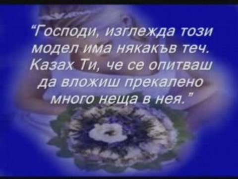 Недостатъкът На Всяка Жена