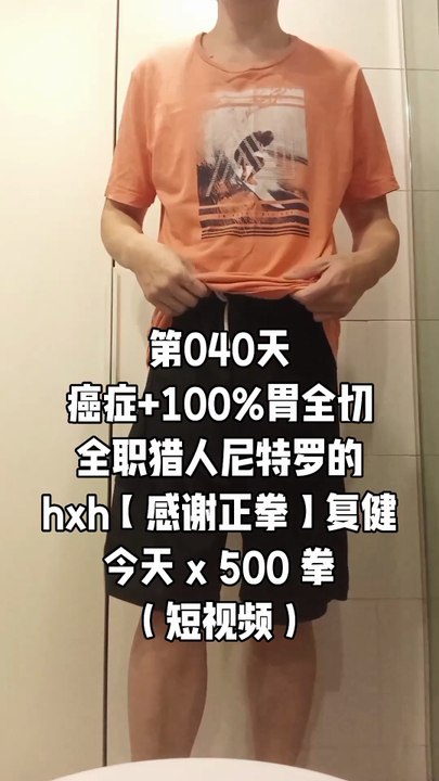 【Day 040】After Cancer & Total Stomach Removal|500 Gratitude Punches 4 Body Recovery HXH Netero Style