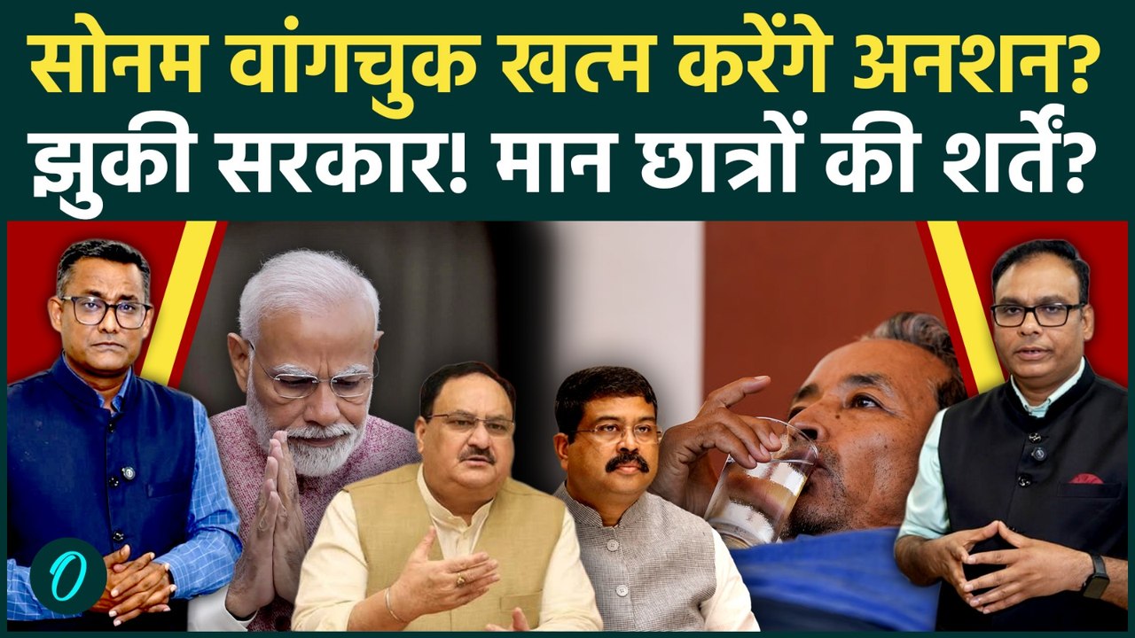 CJP Protest: Sonam Wangchuk तोड़ रहे हैं अनशन? आखिरकार घुटनों पर आई सरकार! JP Nadda से हुई क्या डील?