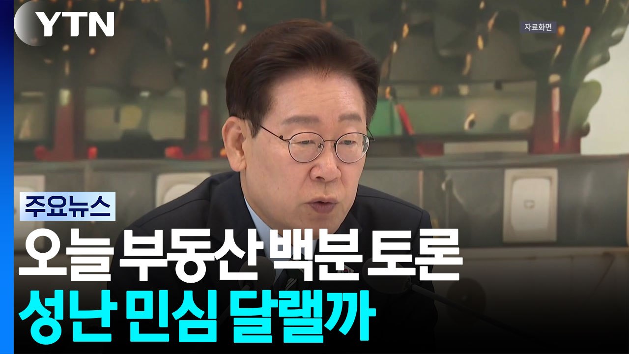 이 대통령, 오늘 부동산 백분 토론...성난 민심 달랠까 / YTN