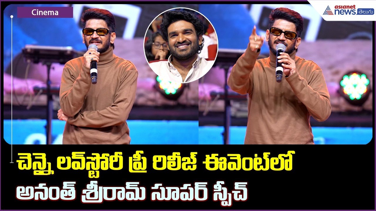 చెన్నై లవ్ స్టోరీ ప్రీ రిలీజ్ ఈవెంట్ లో అనంత్ శ్రీరామ్ సూపర్ స్పీచ్ | Ananth Sriram SUPER Speech