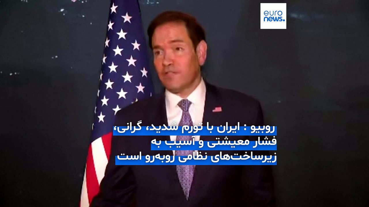 روبیو: ایران «به دردسر بزرگی افتاده»؛ اگر برای مذاکره جدی باشند واشنگتن هم آماده است