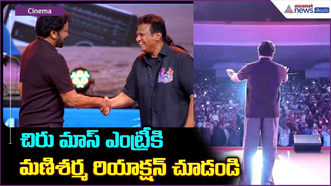 చిరు మాస్ ఎంట్రీకి మణిశర్మ రియాక్షన్ చూడండి | Megastar Chiranjeevi Mass Entry | Chennai Love Story