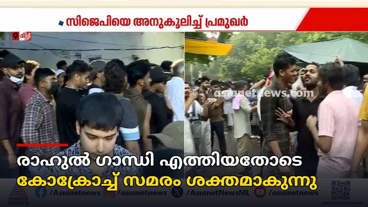 രാഹുൽ ​ഗാന്ധി എത്തിയതോടെ കോക്രോച്ച് സമരം ശക്തമാ...